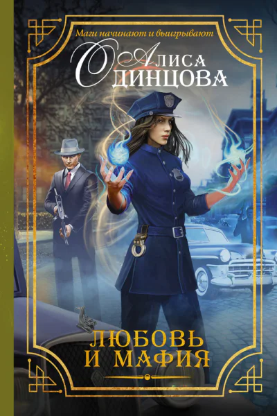 Любовь и мафия Алиса Одинцова