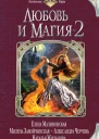 Любовь и Магия2  сборник фантастических рассказов