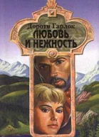 Любовь и нежность Пер с английского В Веровской