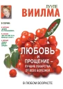 Любовь и прощение  лучшие лекарства от всех болезней в любом возрасте