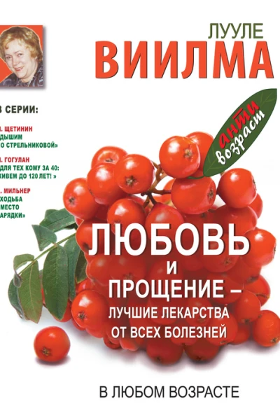 Любовь и прощение  лучшие лекарства от всех болезней в любом возрасте