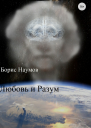 Любовь и Разум