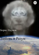 Любовь и Разум