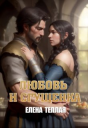 Любовь и сгущенка Книга 1 СИ