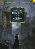 Любовь и смерть Русская готическая проза рассказы повести