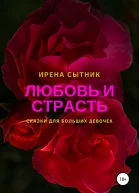 Любовь и страсть