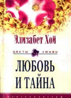Любовь и тайна