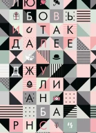 Любовь и так далее