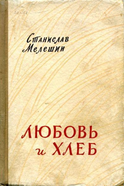 Любовь и хлеб Повести и рассказы