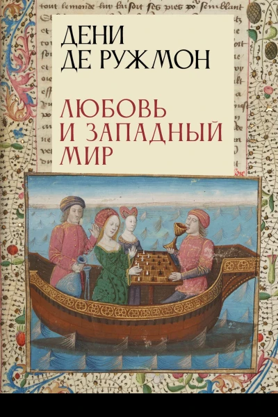 Любовь и Западный мир