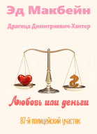 Любовь или деньги
