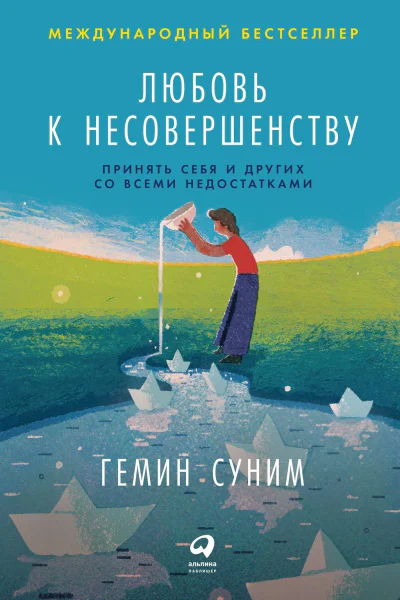 Любовь к несовершенству Принять себя и других со всеми недостатками  Гемин Суним