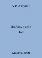 Любовь к себе Эссе
