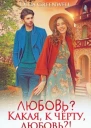 Любовь Какая к чёрту любовь
