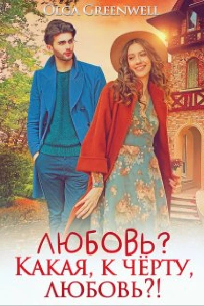 Любовь Какая к чёрту любовь
