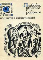 Любовь космос и роботы