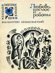 Любовь космос и роботы
