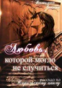 Любовь которой могло не случиться