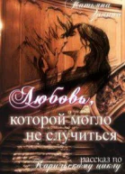 Любовь которой могло не случиться