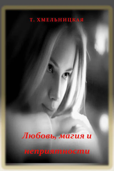 Любовь магия и неприятности