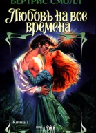 Любовь на все времена