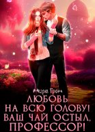 Любовь на всю голову Ваш чай остыл профессор