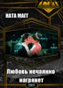 Любовь нечаянно нагрянет
