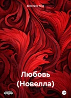 Любовь Новелла