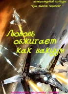 Любовь обжигает как вакуум СИ