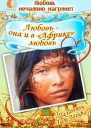 Любовь  она и в Африке любовь СИ