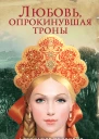 Любовь опрокинувшая троны