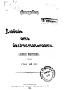 Любовь от бездеятельности Записки неврастеника