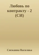 Любовь по контракту  2 СИ