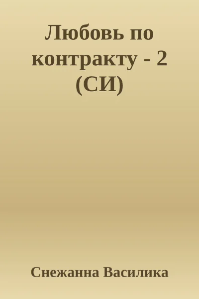 Любовь по контракту  2 СИ
