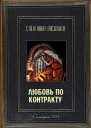 Любовь по контракту СИ