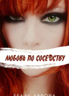 Любовь по соседству ЛП