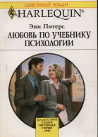 Любовь по учебнику психологии