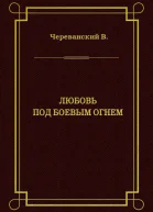 Любовь под боевым огнем