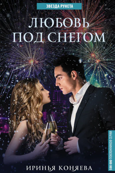 Любовь под снегом