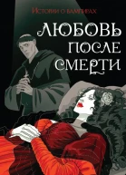 Любовь после смерти Истории о вампирах сборник
