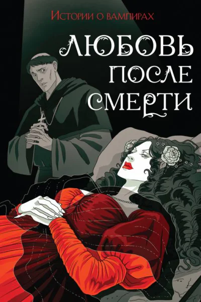 Любовь после смерти Истории о вампирах сборник