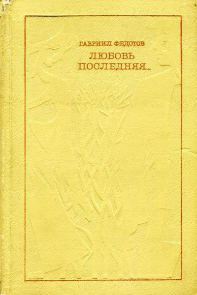 Любовь последняя