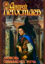 Любовь прекраснее меча