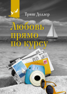 Любовь прямо по курсу