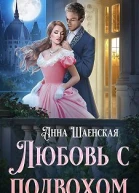 Любовь с подвохом