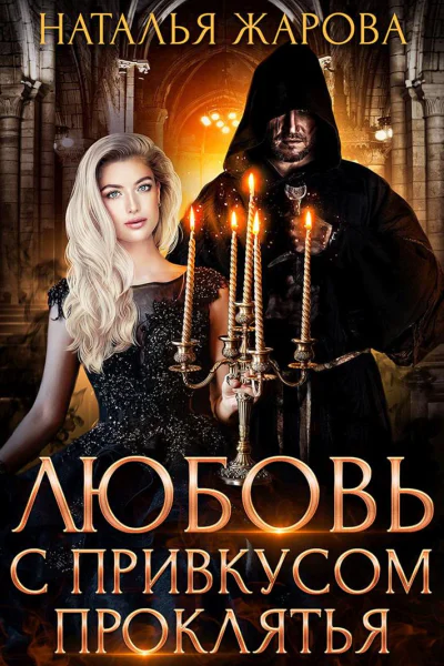 Любовь с привкусом проклятья
