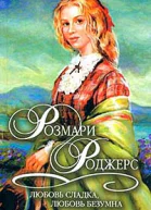 Любовь сладка любовь безумна