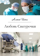 Любовь Снегурочки