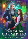 Любовь со смертью