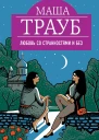 Любовь со странностями и без сборник